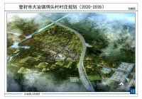 登封市大冶鎮垌頭村村莊規劃（2021-2035）